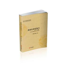 汉语史研究集刊（第二十八辑）9787569037364晏溪书店