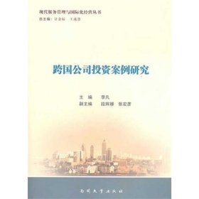 跨国公司投资案例研究 李凡南开大学出版社9787310036325