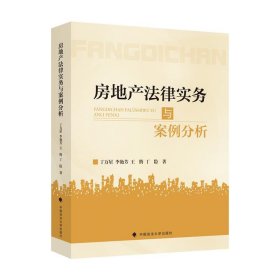 房地产法律实务与案例分析 丁万星中国政法大学出版社