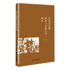 中国音乐剧创作与表演艺术研究 袁勤吉林人民出版社9787206179518