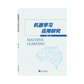 机器学习应用研究 李胜武汉大学出版社9787307233331