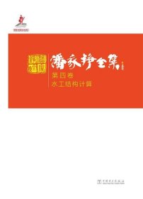 潘家铮全集：第四卷：水工结构计算 潘家铮中国电力出版社