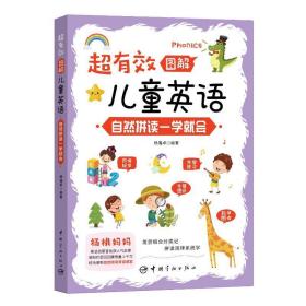 超有效图解儿童英语:自然拼读一学就会 杨璐卓中国宇航出版社