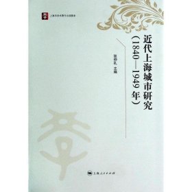 近代上海城市研究:1840-1949年 张仲礼上海人民出版社