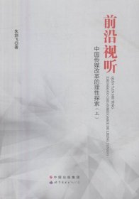 前沿视听：中国传媒改革的理性探索 朱剑飞世界图书出版广东有限