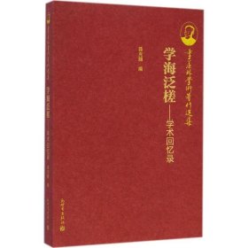 学海泛槎:学术回忆录 薛克翘新世界出版社9787510452741