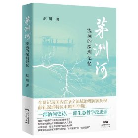 茅洲河(流淌的深圳记忆) 赵川广东人民出版社9787218144948