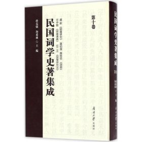 民国词学史著集成(第十卷) 孙克强,和希林南开大学出版社