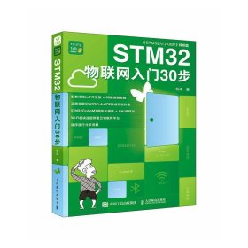 STM32物联网入门30步 杜洋人民邮电出版社9787115607010