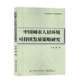 中国城市人居环境可持续发展策略研究 武勇中国纺织出版社
