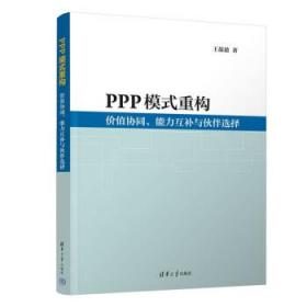 PPP模式重构:价值协同、能力互补与伙伴选择 王盈盈清华大学出版