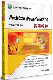 Word+Excel+PowerPoint 2010实用教程 牛曼丽,王闻清华大学出版社