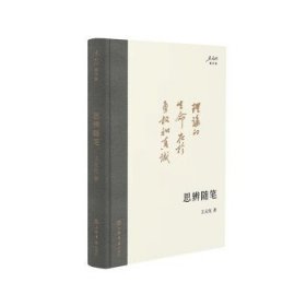 思辨随笔 王元化上海书店出版社9787545822298