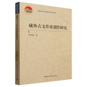 域外古文作家创作研究 谭家健中国社会科学出版社9787522718491