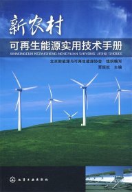 新农村可再生能源实用技术手册 贾振航　主编化学工业出版社