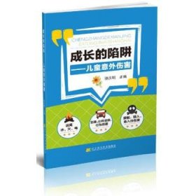 成长的陷阱:儿童意外伤害 骆庆明辽宁科学技术出版社