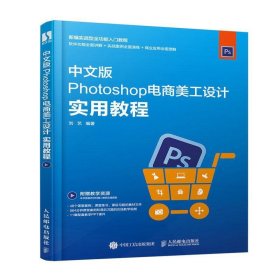 中文版Photoshop电商美工设计实用教程 刘艺人民邮电出版社