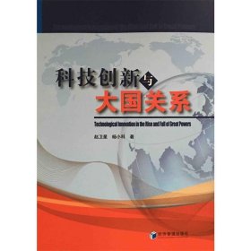 科技创新与大国关系 赵卫星经济管理出版社9787509643204