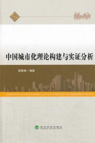中国城市化理论构建与实证分析 陈春林经济科学出版社