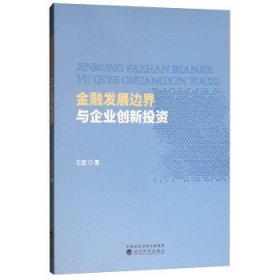 金融发展边界与企业创新投资 王昱经济科学出版社9787514196573