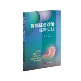 胃癌综合诊治临床实践 黄陈世界图书出版公司9787519299644