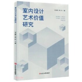 室内设计艺术价值研究 王小娜,徐欣延边大学出版社9787230038799