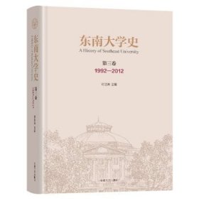 东南大学史:1992-2012:第三卷 时巨涛东南大学出版社