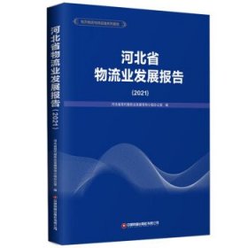 河北省物流业发展报告(2021) 河北省现代服务业发展领导小组办公