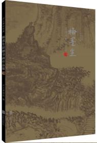 河北博物院藏梅墨生捐赠书画作品集 河北博物院北京联合出版有限