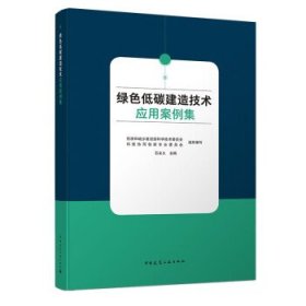 绿色低碳建造技术应用案例集 石永久中国建筑工业出版社