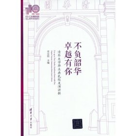 不负韶华 卓越有你:清华大学毕业典礼校友演讲辑 史宗恺清华大学