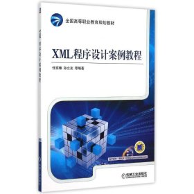 XML程序设计案例教程 任宪臻, 孙立友, 等机械工业出版社