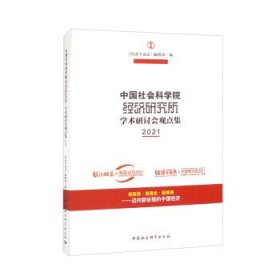 中国社会科学院经济研究所·学术研讨会观点集(2021) 《经济学动