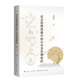 社会治理视域中的日本非营利组织：：： 俞祖成上海远东出版社