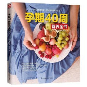 孕期40周营养全书 许鼓,曹伟,贾会云江苏凤凰科学技术出版社