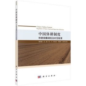 中国休耕制度:休耕规模调控及时空配置 杨庆媛科学出版社