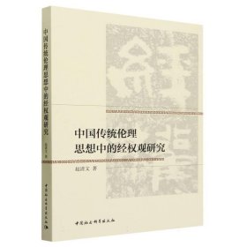 中国传统伦理思想中的经权观研究 赵清文中国社会科学出版社