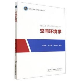 空间环境学 全荣辉,方美华,郭义盼北京理工大学出版社