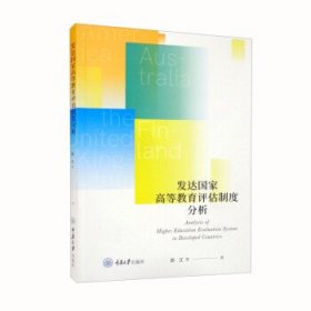 发达国家高等教育评估制度分析 彭江重庆大学出版社9787568930697