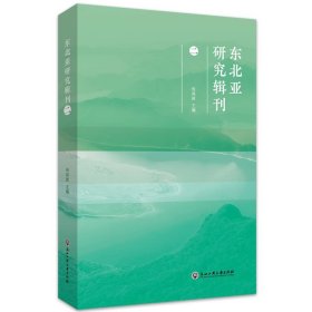 东北亚研究辑刊（二） 毋育新浙江工商大学出版社9787517844945