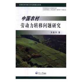 中国农村劳动力转移问题研究 刘爱华东北大学出版社9787551715560