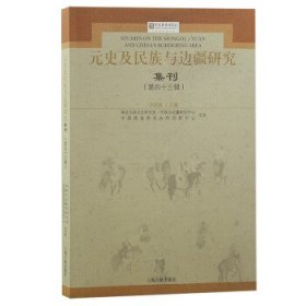 元史及民族与边疆研究集刊：：第四十三辑： 刘迎胜上海古籍出版