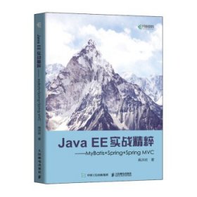 Java EE实战精粹:MyBatis+Spring+Spring MVC 高洪岩人民邮电出版