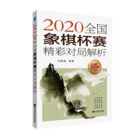 2020全国象棋杯赛精彩对局解析 刘丽梅辽宁科学技术出版社