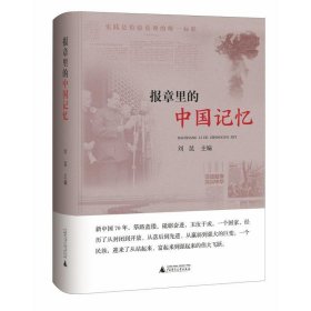 报章里的中国记忆 刘昆广西师范大学出版社9787559825063