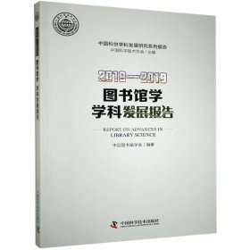 图书馆学学科发展报告:2018-2019:2018-2019 中国图书馆学会中国