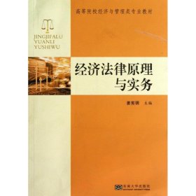 经济法律原理与实务 姜宪明　主编东南大学出版社9787564144050