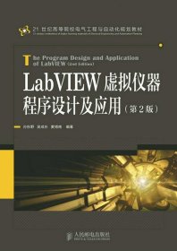 LabVIEW虚拟仪器程序设计及应用 孙秋野 吴成东 黄博南人民邮电出