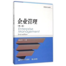 企业管理 秦志华东北财经大学出版社有限责任公司9787565420504