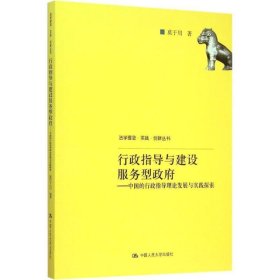 行政指导与建设服务型政府:中国的行政指导理论发展与实践探索 莫